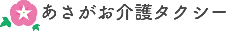 相模原で介護タクシご利用の場合はあさがお介護タクシー