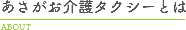 あさがお介護タクシーについて